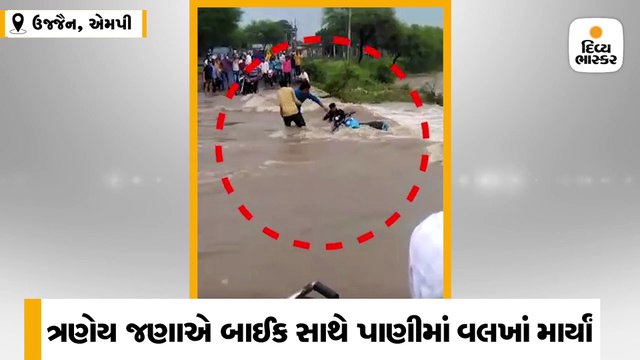 ત્રણ સવારી સાથે બાઈક ધસમસતા પાણીમાં ઉતાર્યું, એક તણાયો, બાઈકનો કોઈ પત્તો નથી