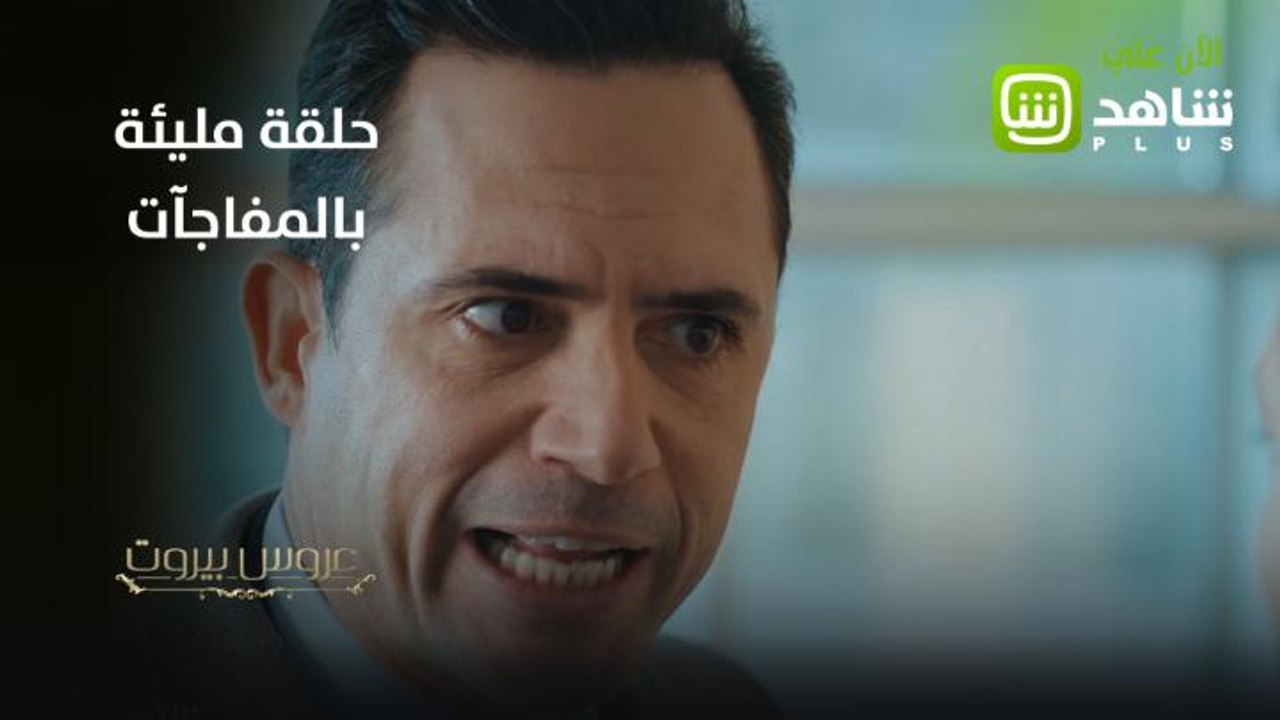 حلقة مليئة بالمفاجآت... متوفرة الآن حصرياً ومجا...