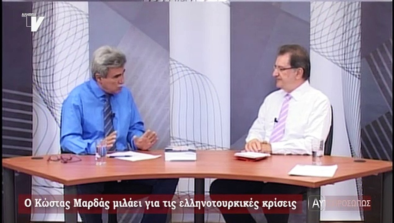Αυτοπροσώπως_Ο Κώστας Μαρδάς για τις ελληνοτουρκικές κρίσεις_050919