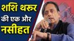 Shashi Tharoor की एक और नसीहत, Hindutva lite की ओर बढ़ी तो खत्म हो जाएगी Congress |वनइंडिया हिंदी