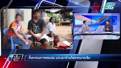 ไฟลวกทั้งตัว นร.ม.6 ทำโครงงานเผาไหม้ แก้เกรดฟิสิกส์ | เข้มข่าวค่ำ