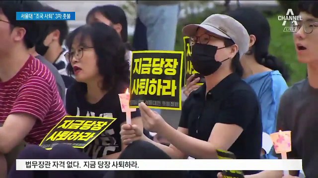 “조국 법무장관 자격없다, 사퇴하라”…서울대 3차 촛불집회
