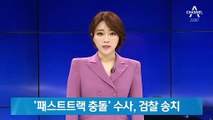 ‘국회 패스트트랙 충돌 사건’ 검찰로 넘어간다