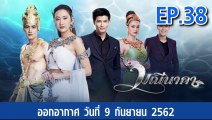 มณีนาคา ตอนที่.38 | EP.38 ย้อนหลัง วันที่ 9 กันยายน 2562 ล่าสุด