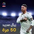 شاهد.. ريال مدريد أكثر أندية أوروبا مشاركة بدورى الأبطال