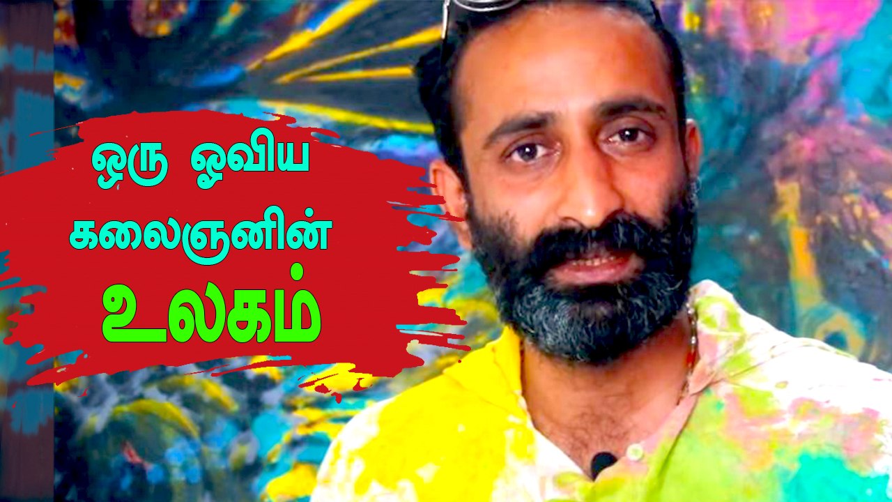 ரகு என்ற ஓவியக்கலைஞனின் உலகம் | A reflection of Raghu A Wodeyar passion for art