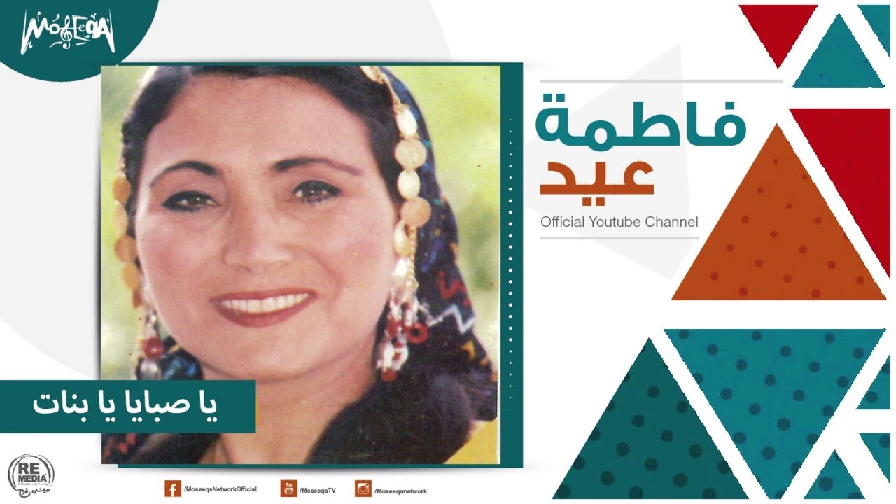فاطمة عيد - يا صبايا يا بنات