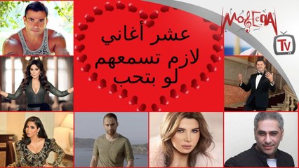 عشر أغاني لازم تسمعهم لو عايش قصة حب