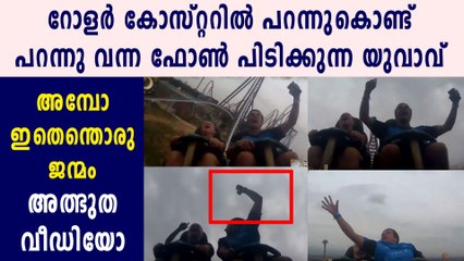 ആകാശത്ത് യുവാവിന്റെ അമ്പരപ്പിക്കുന്ന ക്യാച്ച്‌ | Oneindia Malayalam