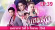 เทพธิดาขนนก EP.39 (ตอนที่. 39) วันที่ 9 กันยายน 2562 ||| เทพธิดาขนนก 8/9/2562