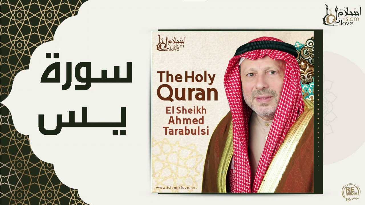الشيخ احمد الطرابلسي - سورة يس