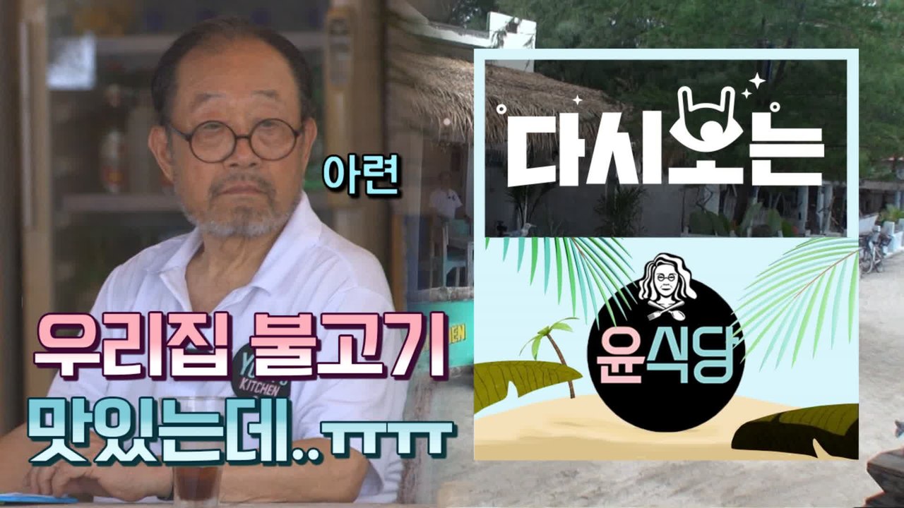 [#윤식당1] 발리 2호점 첫 영업!! 안 그래도 1호점 잃어 맘아픈데 손님까지 없어(T~T) | #다시보는윤식당 | #Diggle