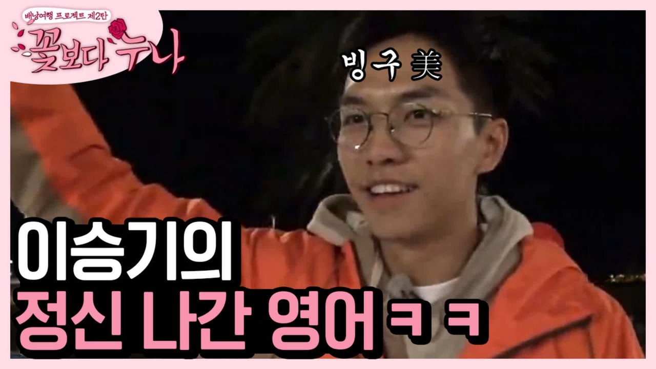 승기한테 통역기 달아주세요.. 시급합니다...ㅋㅋㅋㅋㅋ 정신 나간 영어지만 무슨 말인지 알겠는 게 킬포ㅋㅋㅋ | #깜찍한혼종_꽃보다누나 | #Diggle