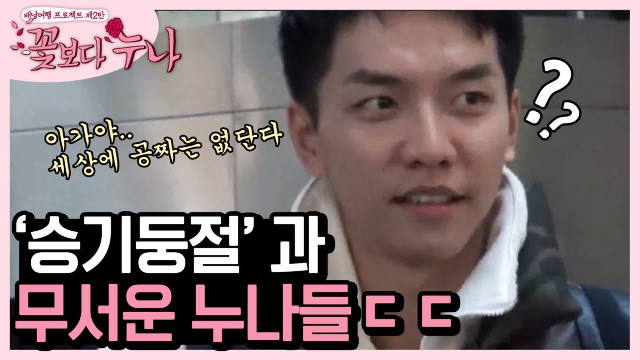 몸만 온 쓸모없는 짐꾼 승기ㅋㅋㅋ 이번에 공부해서 여자친구한테 잘하라는 꽃누나들 존웃ㅋㅋㅋ | #깜찍한혼종_꽃보다누나 | #Diggle