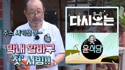 [#윤식당1] 알바의 신 알바구 ′첫′서빙!! 난생 처음 맞으세요? 세상 스윗한 서빙 ♥ | #다시보는윤식당 | #Diggle