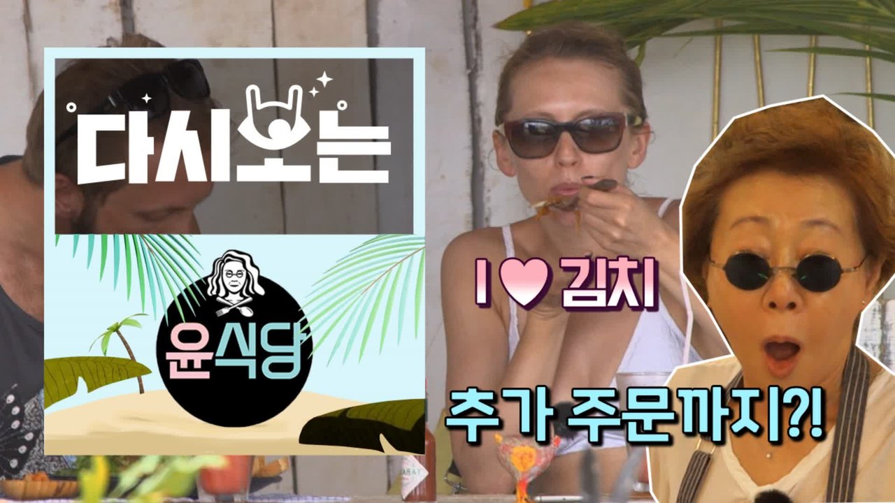 [#윤식당1] 역시 헤어나올 수 없는 맛!! 딱 한 입만 먹어봐~ 매력에 허버허버 취해 추!추가! 주문 | #다시보는윤식당 | #Diggle