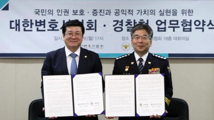 경찰청·변협, 변호인 조력권 강화 위해 협력 / YTN