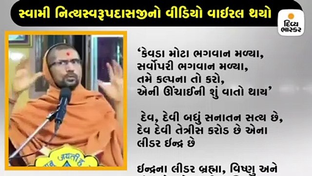 સ્વામી નિત્યસ્વરૂપદાસનો વીડિયો વાઈરલ, કહ્યું- ‘બ્રહ્મા, વિષ્ણુ અને શંકરના લીડર ભગવાન સ્વામિનારાયણ છે’