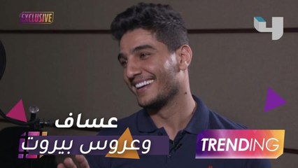 "محمد عساف في كواليس تسجيل تتر "عروس بيروت