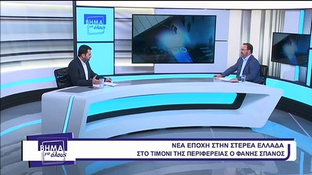 Βήμα Για Όλους – Φάνης Σπανός 9-09-2019