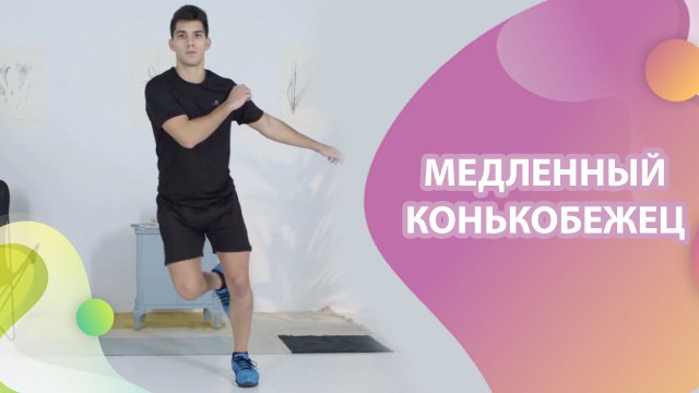 Медленный конькобежец - Шаг к здоровью