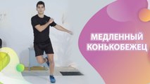 Медленный конькобежец - Шаг к здоровью
