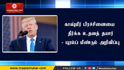 காஷ்மீர் பிரச்சினையை தீர்க்க உதவத் தயார் - டிரம்ப் மீண்டும் அறிவிப்பு