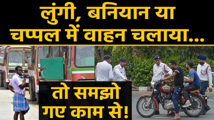 Challan से बचना है तो जान लें Dress Code, Lungi Baniyan में गाड़ी चलाई तो खैर नहीं | वनइंडिया हिंदी
