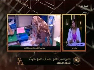 هنا العاصمة | التأمين الصحي الشامل يكشف آليات تشغيل منظومة شكاوى المنتفعين