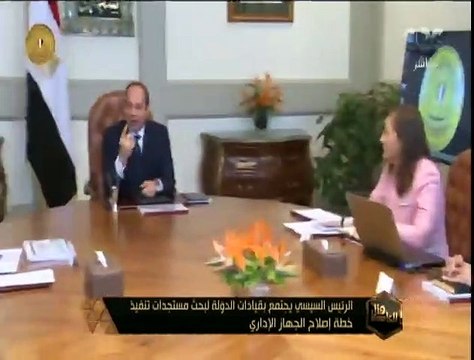 هنا العاصمة | الرئيس السيسي يجتمع بقيادات الدولة لبحث مستجدات تنفيذ خطة إصلاح الجهاز الإداري