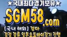 온라인경마사이트 SGM58 ,C0m ミ＆ 온라인경마