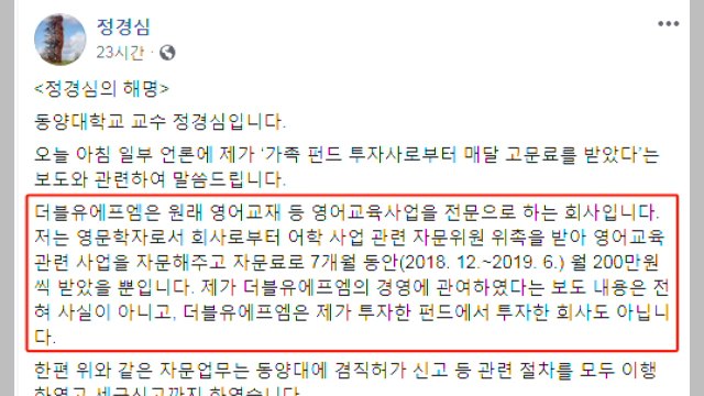 정경심, 페이스북 계정 개설해 의혹 적극 해명 / YTN