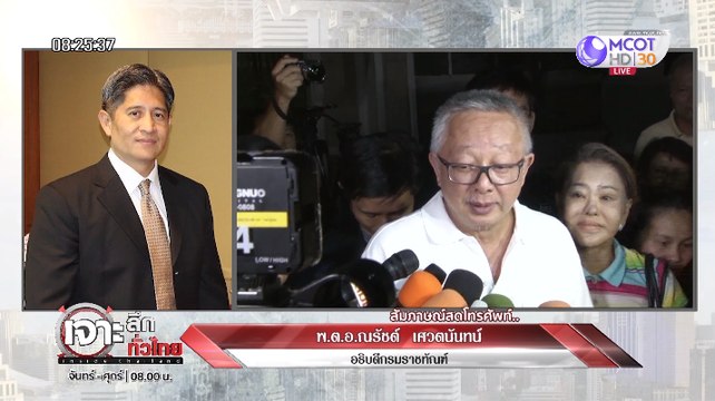 เจาะลึกทั่วไทย Inside Thailand [ย้อนคดีจำคุก 20 ปี สนธิ และเบื้องหลังอภัยโทษ, แฉ!! รมต.ขายเก้าอี้ 600 ล้าน ] 5 กันยายน 2562