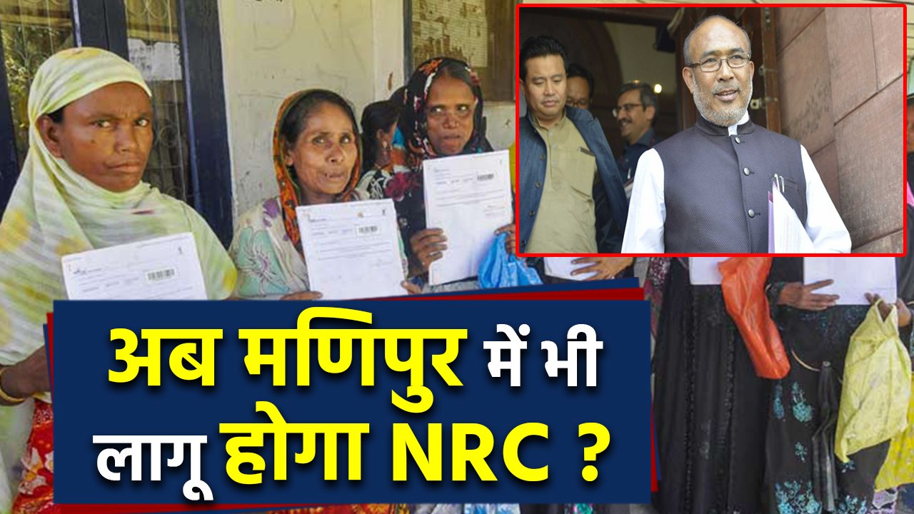Assam के बाद अब Manipur में भी लागू होगा NRC, CM Biren Singh का ऐलान| वनइंडिया हिंदी