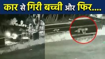 Car से गिरी One year old girl,फिर हुआ कुछ ऐसा,Must Watch Video | वनइंडिया हिंदी