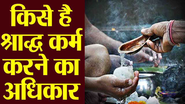 Pitra Paksha : पितृ पक्ष या पितृ पूजा कौन कर सकता है | श्राद्ध कर्म करने का अधिकार | Boldsky