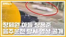 [자막뉴스] 장제원 아들 장용준 음주운전 당시 영상 공개 / YTN