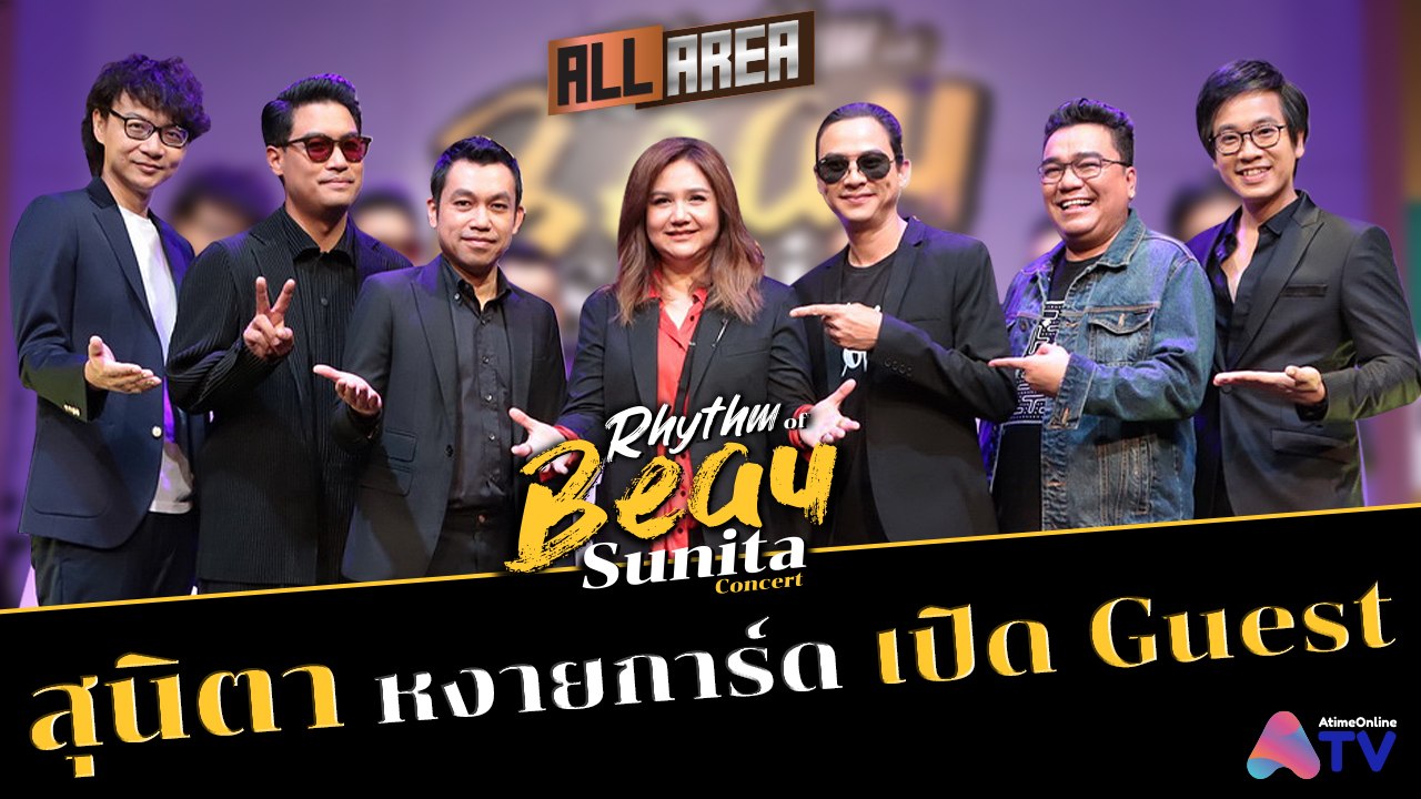 แถลงข่าว #RhythmOfBeauSunitaConcert จะพามาหงายการ์ดเปิด Guest!!