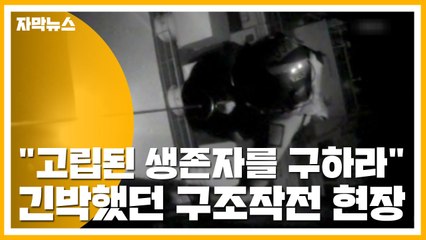 [자막뉴스] "고립된 생존자를 구하라"...긴박했던 구조작전 현장 / YTN