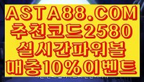 【일반볼합언더오버】【모바일토토】배팅무제한파워볼⊣✅【 ASTA88.COM  추천코드 2580  】✅⊢파워볼인증사이트【모바일토토】【일반볼합언더오버】