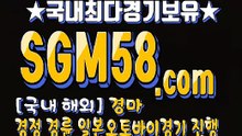 온라인경마사이트 SGM 58 . 콤 ミ＆ 스크린경마