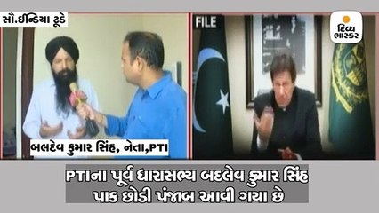 પંજાબ પરત આવેલા ઈમરાનની પાર્ટીના નેતાએ ખોલી પાકિસ્તાનની પોલ, મોદીની મદદ માંગી