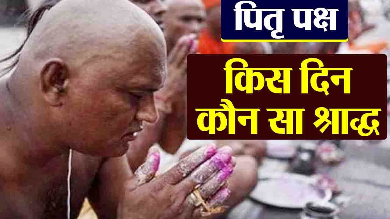 पितृ पूजा में पितृ पक्ष में किस दिन कौन सा श्राद्ध | Pitra Paksha Puja Tithi List | Boldsky