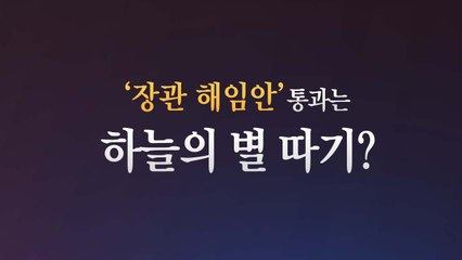 [더뉴스 더콕] 164건 중 6건...'해임 건의안' 통과는 하늘의 별따기? / YTN
