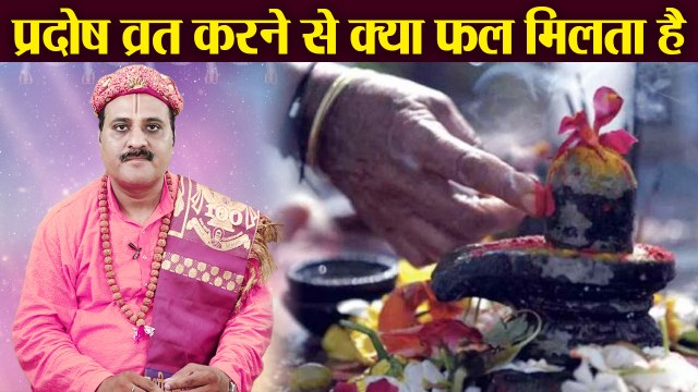 प्रदोष व्रत क्यों करते हैं | प्रदोष व्रत करने से क्या फल मिलता है | प्रदोष व्रत का महत्त्व | Boldsky