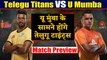 Pro Kabaddi League 2019: Telugu Titans Vs U Mumba |Match Preview | वनइंडिया हिंदी