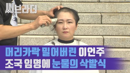 이언주 의원, 조국 임명에 예고한 중대 기자회견은? 눈물의 삭발식 [씨브라더]