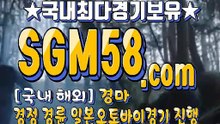온라인경마사이트 SGM58 ,C0m ミ＆ 온라인경마