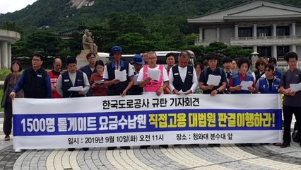 "도로공사, 톨게이트 수납원 전원 직접 고용하라" / YTN