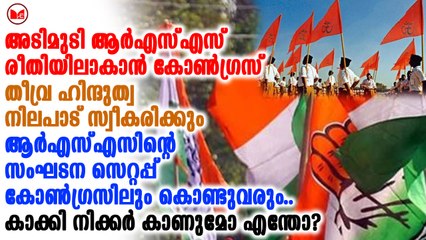 അടിമുടി ആർഎസ്എസ് രീതിയിലാകാൻ കോൺഗ്രസ്